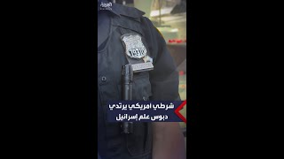 شرطي أميركي يرتدي \