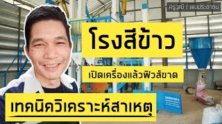 7 สาเหตุหลักๆ สตาร์ทมอเตอร์แล้วฟิวส์ขาดบ่อย! (ครูวุฒิ พบประชาชน)