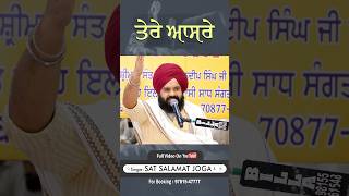 ਤੇਰੇ ਆਸਰੇ …#satsalamatjoga #wmk #shorts #waheguru #bhakti #bhaktisongs #gurugranthsahibji #satguru