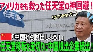 【海外の反応】「中国から脱出しよう…」中国からの任天堂移転をきっかけに2200社もの企業が中国から撤退し中国全土が大発狂ｗ→世界の任天堂が神回避しアメリカをも救った！【俺たちのJAPAN】