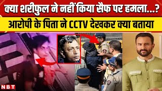 Saif Ali Khan Attack: आरोपी Shariful Islam Shehzad के पिता ने क्या खुलासा किया? | NBT News