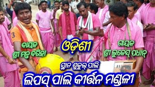 Lipaspali Kirtan Mandali Sundargarh Mob-9178711889