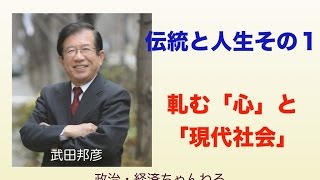 伝統と人生その１軋む「心」と「現代社会」【男と女・ お金・食・健康・生活】