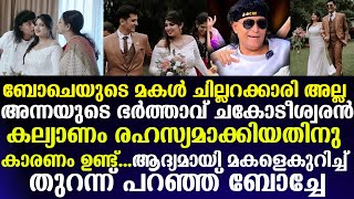 Boche യുടെ മകൾ ചില്ലറക്കാരി അല്ല  കല്യാണം രഹസ്യമാക്കിയതിനു കാരണം  മകളെകുറിച്ച് തുറന്ന് പറഞ്ഞ് Boche