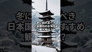 冬に訪れるべき日本国内のおすすめ観光地は？ #ランキング #雑学 #ランキング動画 #冬 #観光地