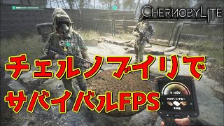 1/26 ps4で日本語版リリース！チェルノブイリに旅行行かない？【チェルノブライト】