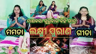 ଲକ୍ଷ୍ମୀ ପୁରାଣ। ମାଣବସା ଗୁରୁବାର। Laxmi Puran. odia laxmi puran.କଣ୍ଠ - ମମତା ଏବଂ ଗୀତା।Alinamamatachannel