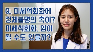 [백지은의 유방클리닉] 미세석회화에 정체불명의 혹이? 미세석회화가 암이 될 수도 있을까?