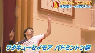 実業団バドミントン 新チーム・ワタキューセイモア デビュー戦に挑む 2019.4.10放送