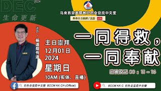 20241201 巴色会亚庇中文堂线上主日崇拜（直播）