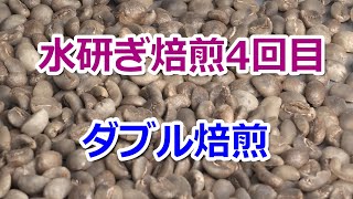 焙煎VLOG　水研ぎ焙煎4回目　ダブル焙煎　結果は意外な方向に！