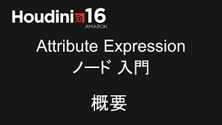 Houdini Attribute Expressionノード入門   レッスン1 ノード概要