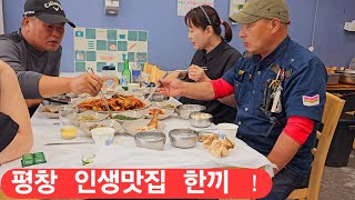 태백 여사와 산인약당 (님아 그강을)  평창군  인생맛집 코다리 찜하고 밥한끼 개운합니다 ᆢ