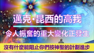 通靈信息【邁克•昆西的高我】 令人振奮的重大變化正發生；你們有太多的期待。我們將一如既往地，隨時為您提供建議，以最好地繼續您的發展。