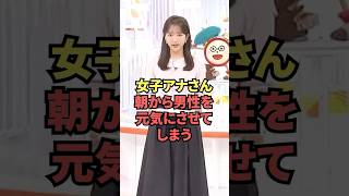 女子アナさん朝から男性を元気にさせてしまう