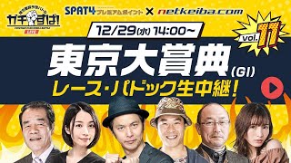 【東京大賞典2021[大井] 予想中継ライブ】地方重賞予想バトル「ガチすぱ！」/キャプテン渡辺・杉本清氏・角居勝彦氏・さくまみお・じゃい・ほのか