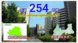 国道２５４号線　東京・文京区　⇒　松本市　Japan national highway No,254