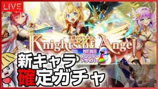 白猫【ライブ配信】Knights of Angel -奇蹟の守り手たち- の確定ガチャして育成＆性能確認【トレジャードライバー】