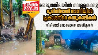 വെള്ളക്കെട്ട് ഒഴിഞ്ഞില്ല. ദുരിതം പേറി പ്രകാശൻ്റെ കന്നു കാലികൾ.