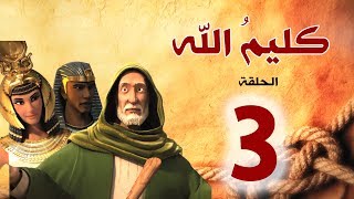 مسلسل كليم الله - الحلقة 3 الجزء1 - Kaleem Allah series HD