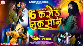 #Video | 6 करोड़ नुकसान | Singer Sandeep Nayak | 6 Karod Nuksan | New Trend Nagpuri Song 2025