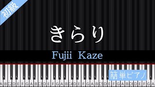 【初級ピアノ】きらり／藤井風(Fujii Kaze) ワンコーラス