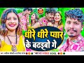 #VIDEO #Viral Song 2023 | Dhire Dhire Pyar Ke Badhaibo Ge | #Banshidhar_Chaudhary & #Shaniya Sangam