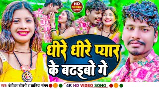 #VIDEO #Viral Song 2023 | Dhire Dhire Pyar Ke Badhaibo Ge | #Banshidhar_Chaudhary & #Shaniya Sangam