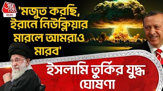 'মজুত করছি, ইরানে Nuclear মারলে আমরাও মারব' ইসলামি Turkey র যুদ্ধ ঘোষণা | Iran Israel War | WN