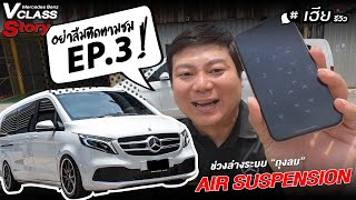 เฮียรีวิว V-class Story EP3 ชุดถุงลม Accuair