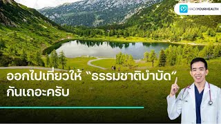 ออกไปเที่ยวให้ “ธรรมชาติบำบัด”  กันเถอะครับ!!!  🍃⛰️