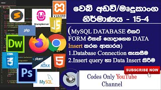 Database Connection, Insert Query in PHP. How to insert data to database using form in PHP Sinhala 4