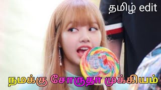 Namakku sorudha mukkiyam whatsapp status || Blackpink Lisa Tamil song edit.