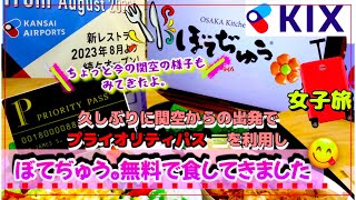 #女子旅【関空でプライオリティパスを利用し、ぼてぢゅう。を無料♡で食してきました☺️】現在の関空の様子♡#関西弁#旅vlog  #関西国際空港