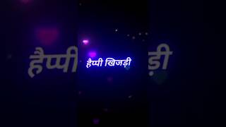 हैप्पी खिचड़ी funny 😆😆😁😄😄short video #viralshort #best #funny #trending #shorts #video