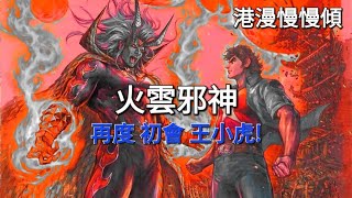 港漫慢慢傾 ( EP 1—2 / 2025 )︰ 火雲邪神 再三 初會 王小虎！龍神第 8 期︰92 龍神﹔金著龍虎門第 9 期︰霸腿易筋經．九陽降龍腿