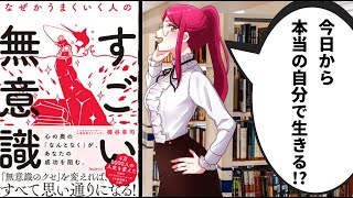 【本要約】無意識のクセを変えるだけでビジネスも健康も人生もすべてうまくいく！？【なぜかうまくいく人のすごい無意識 / 梯谷幸司】