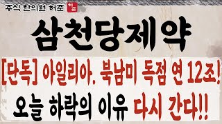 [삼천당제약]  아일리아 연매출 12조, 블록버스터 의약품  북미.남미독점!  다시 갑니다     #삼천당제약 #아일리아