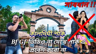 কালদিঘি পার্ক গঙ্গারামপুর | বালুরঘাট পার্ক | দক্ষিণ দিনাজপুর