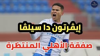 صفقة الأهلي إيفرتون دا سيلڤا .. برازيلي ولكن !!