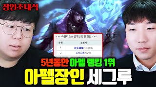 구마유시 선수 앞에서 쿼드라킬한 아펠리오스 랭킹 1위, 세그루 장인초대석 [테스터훈]