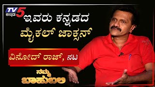 Our Baahubali with Vinod Raj, actor | Archana Sharma TV5 Kannada