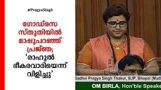 ഗോഡ്സെ സ്തുതിയില്‍ മാപ്പുപറഞ്ഞ് പ്രജ്ഞ; ‘രാഹുല്‍ ഭീകരവാദിയെന്ന് വിളിച്ചു’