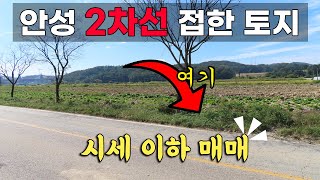 안성 토지 급매 - 개발하기 좋은 2차선 접한 토지 매매