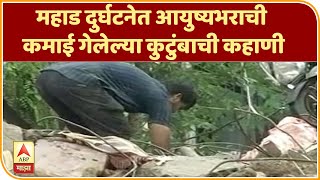 Mahad tragedy | स्पेशल रिपोर्ट | महाड दुर्घटनेत आयुष्यभराची कमाई गेलेल्या कुटुंबाची कहाणी |ABP Majha