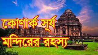 কোণার্ক সূর্য মন্দিরের রহস্য । The mystery of the Konark Sun Temple.