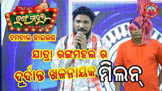 ଦୁର୍ଦାନ୍ତ ଖଳନାୟକ ମିଲନ || Jatra Rangamahal Villian Milan|| Jatra Dialogue || New Jatra @jatrasuravi ​