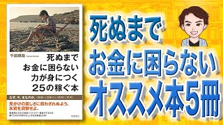 【本解説】死ぬまでお金に困らない力が身につく25の稼ぐ本（千田琢哉 / 著）