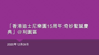 「香港迪士尼樂園15周年:奇妙聖誕慶典」@利園區 (2) - 2020年12月09日