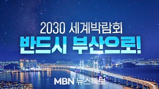 [LIVE/뉴스특보] 2030 세계박람회 반드시 부산으로! - MBN 2023.6.20 (화)